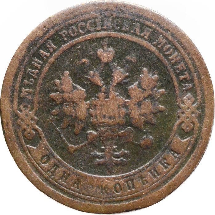 1 копейка 1896 СПБ Николай II VG