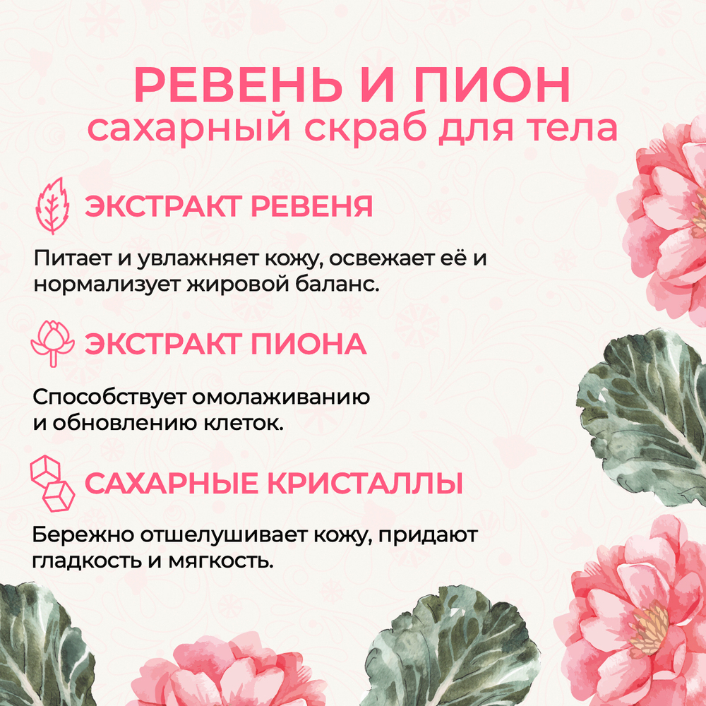 Скраб для тела "Ревень и пион", 200 мл (5,1 б)