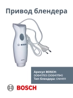 Привод блендера в сборе белый, 280W (Италия) 00641793 (00641794)