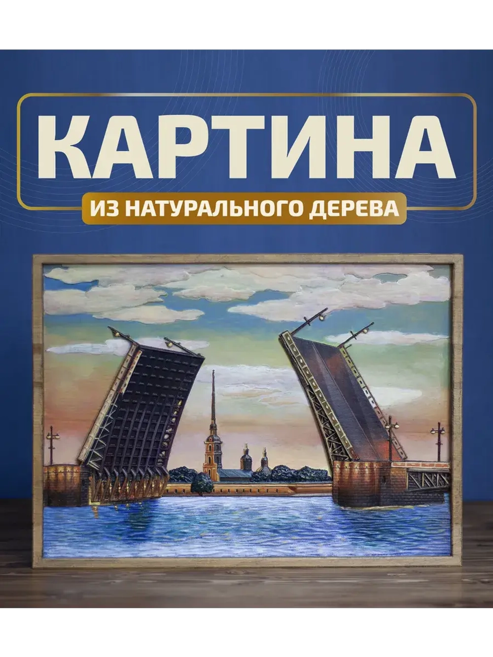 Картина из дерева "Разводные мосты" 40х29х1 см