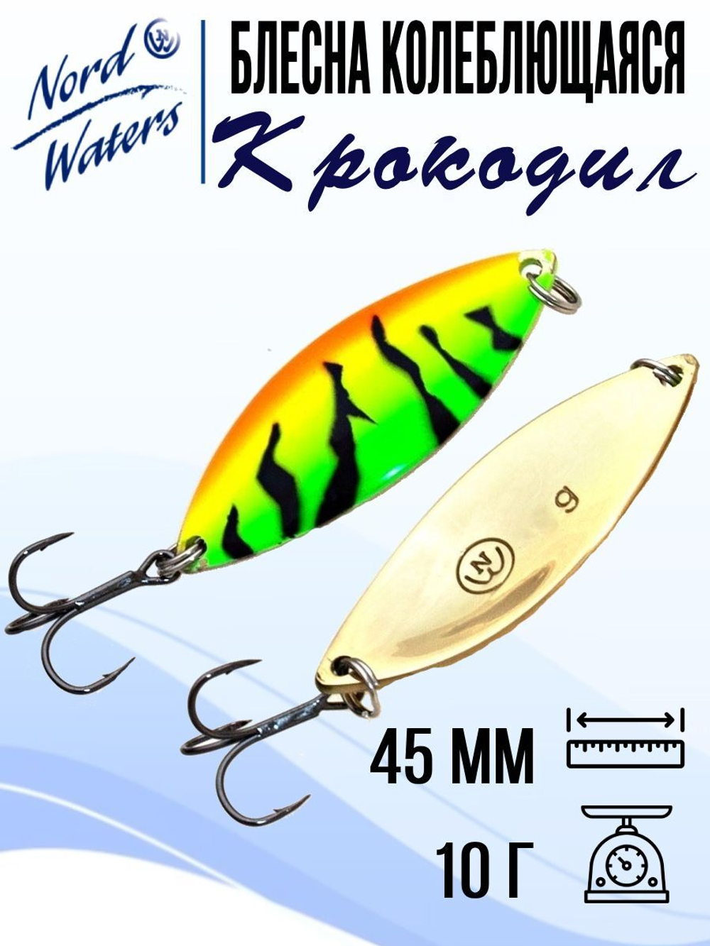 Блесна для рыбалки колеблющаяся Nord Waters Крокодил