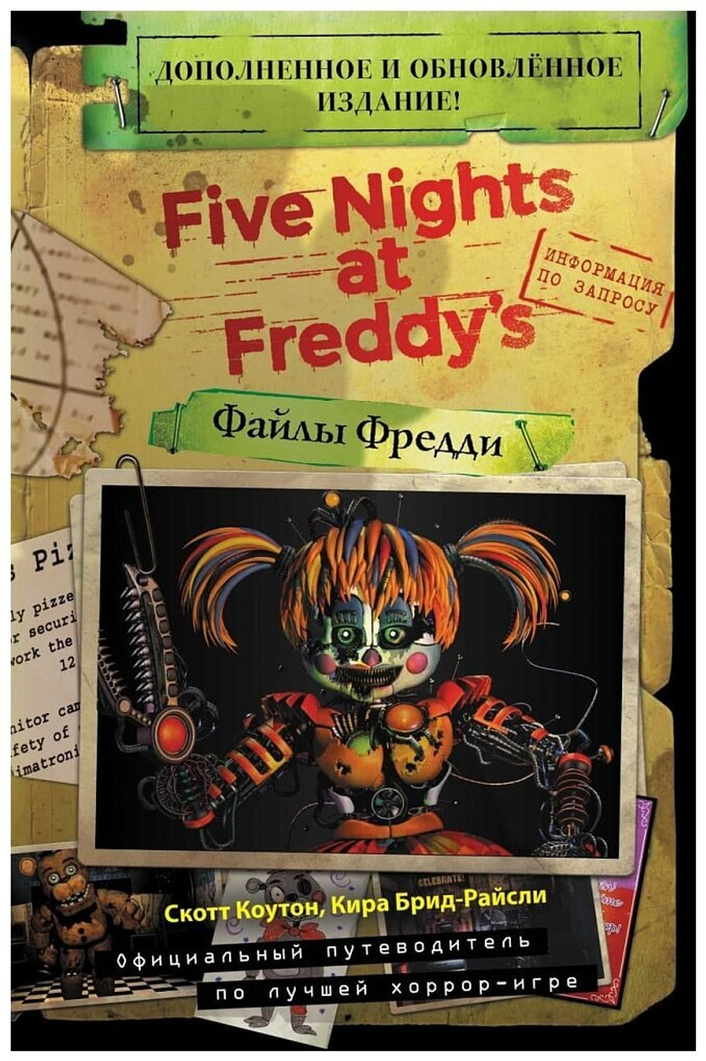 Five Nights At Freddy's. Файлы Фредди. Дополненное и обновленное издание!