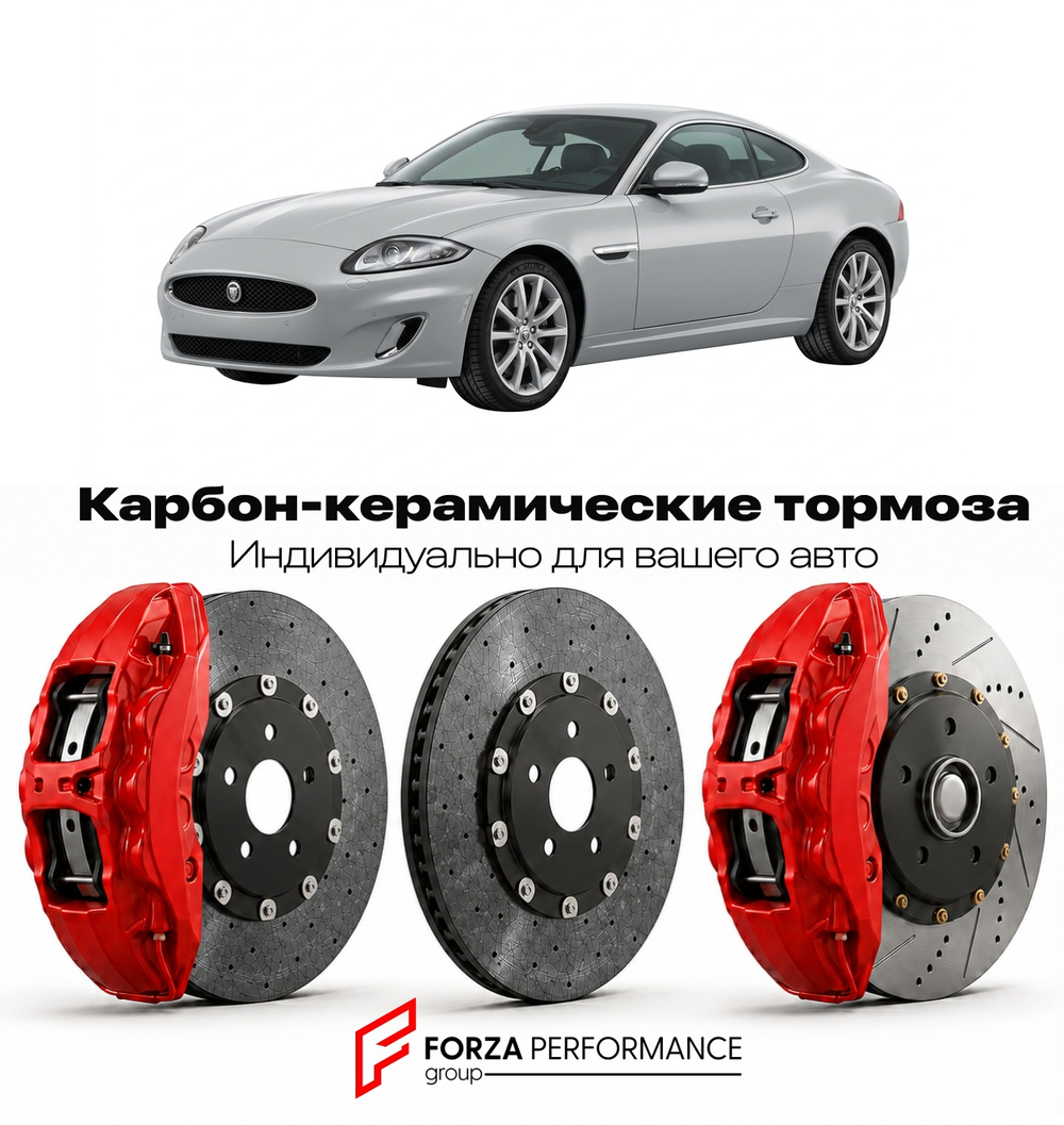 Карбон-керамическая тормозная система для Jaguar XK X150 2006-2014 Ягуар