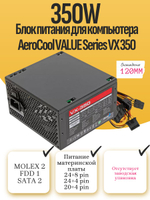 Блок питания для компьютера AeroCool VALUE Series VX 350
