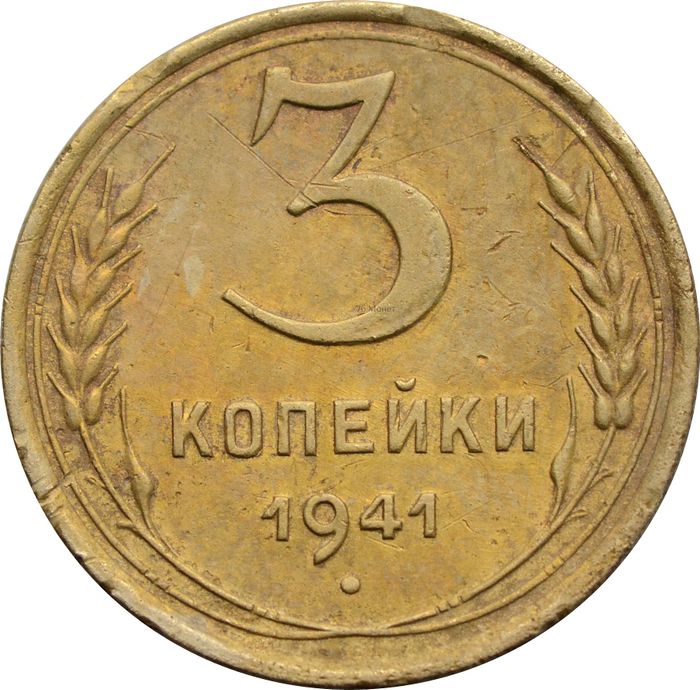 3 копейки 1941