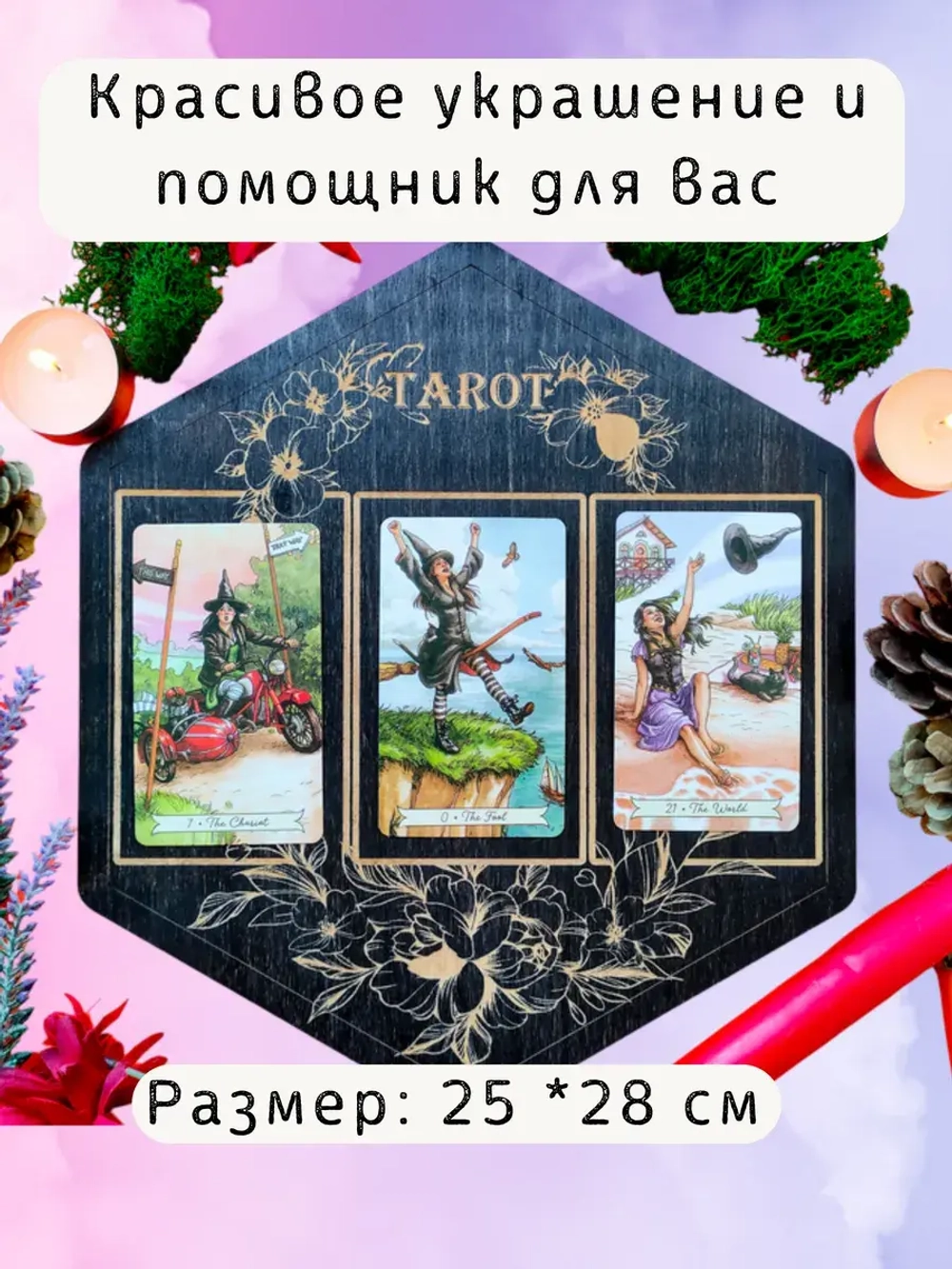 Алтарь для раскладов Таро и гадания на 3 карты пустая