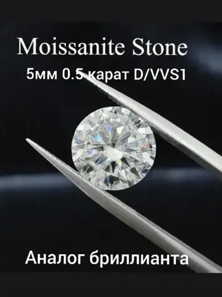 Муассанит 0.5 карат (5мм)