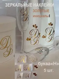 Наклейки свадебные на бутылки и бокалы инициалы " Н "