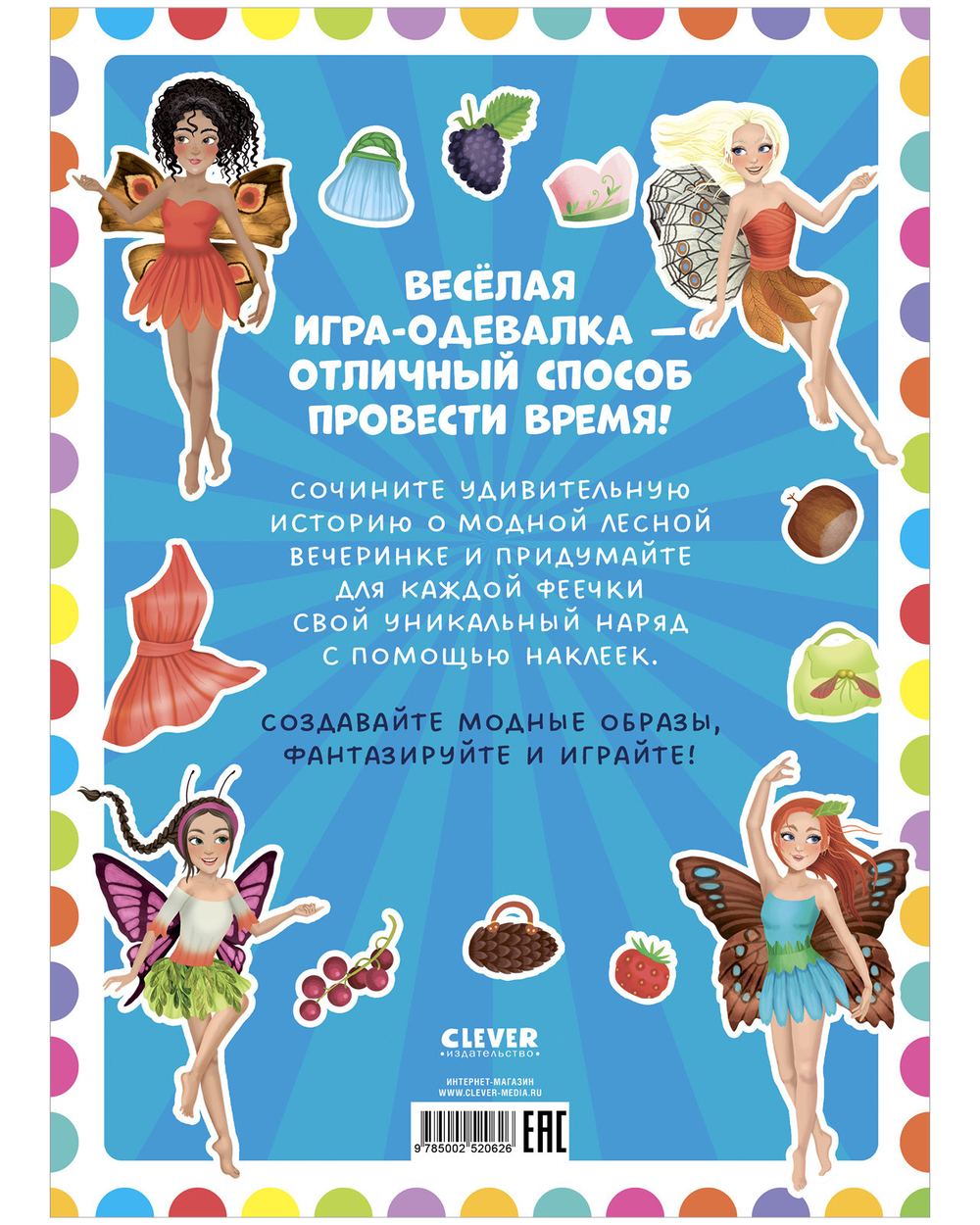 Наряди куколку. Феечки