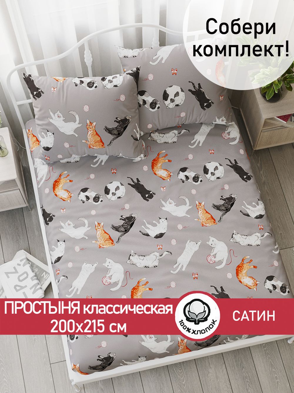 Простынь "Kitties" 200х215 см Сказка сатин