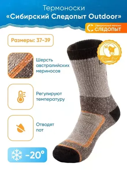 Термоноски "Сибирский Следопыт" Outdoor, до -20°С, р.43-46