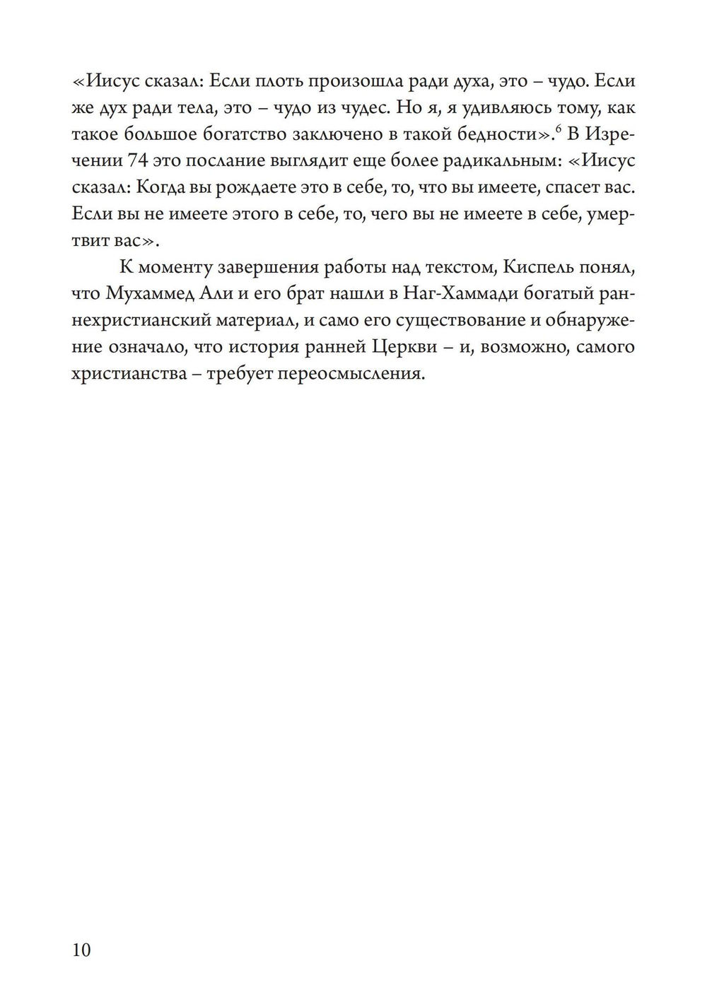 Гностики. Первые христианские еретики