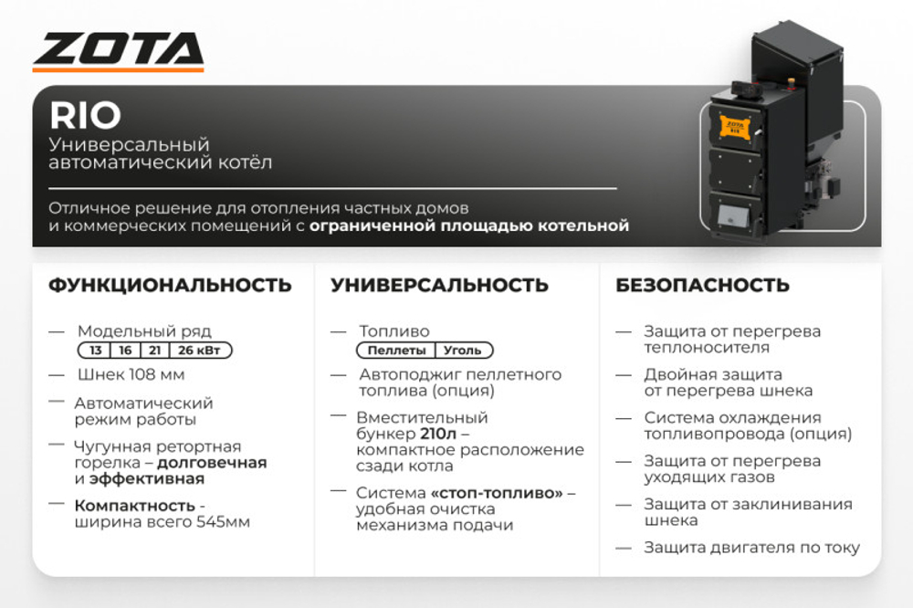 Автоматический котел ZOTA Rio-13