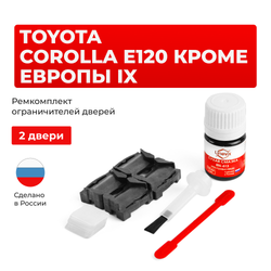 Ремкомплект ограничителей дверей Toyota COROLLA E120 кроме Европы 12# (2 двери, тип 1) 2000-2007