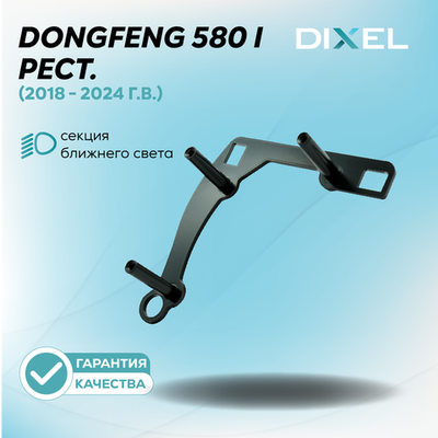 Рамки для Dongfeng 580 I Рестайлинг (2018 - 2024 г.в.) (Высокая комплектация) на 3/5R
