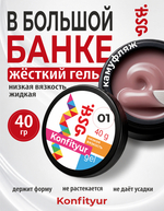 BSG Жёсткий гель для наращивания Konfityur НИЗКАЯ ВЯЗКОСТЬ №01 (40 г)