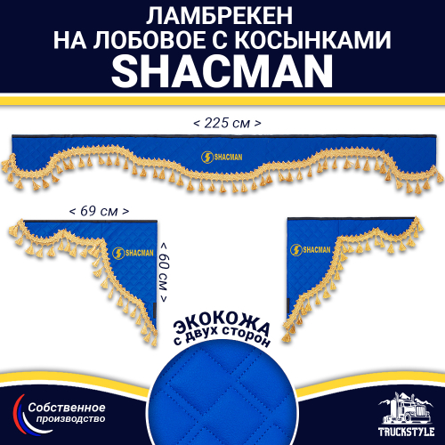 Ламбрекен с косынками двусторонние Shacman (экокожа, синий, золотые кисточки)