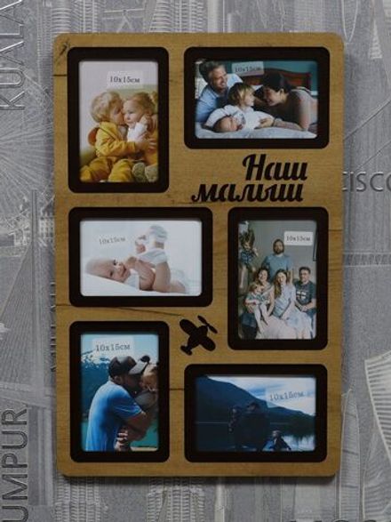 Фоторамка "Наш малыш" на 6 фото 10х15см