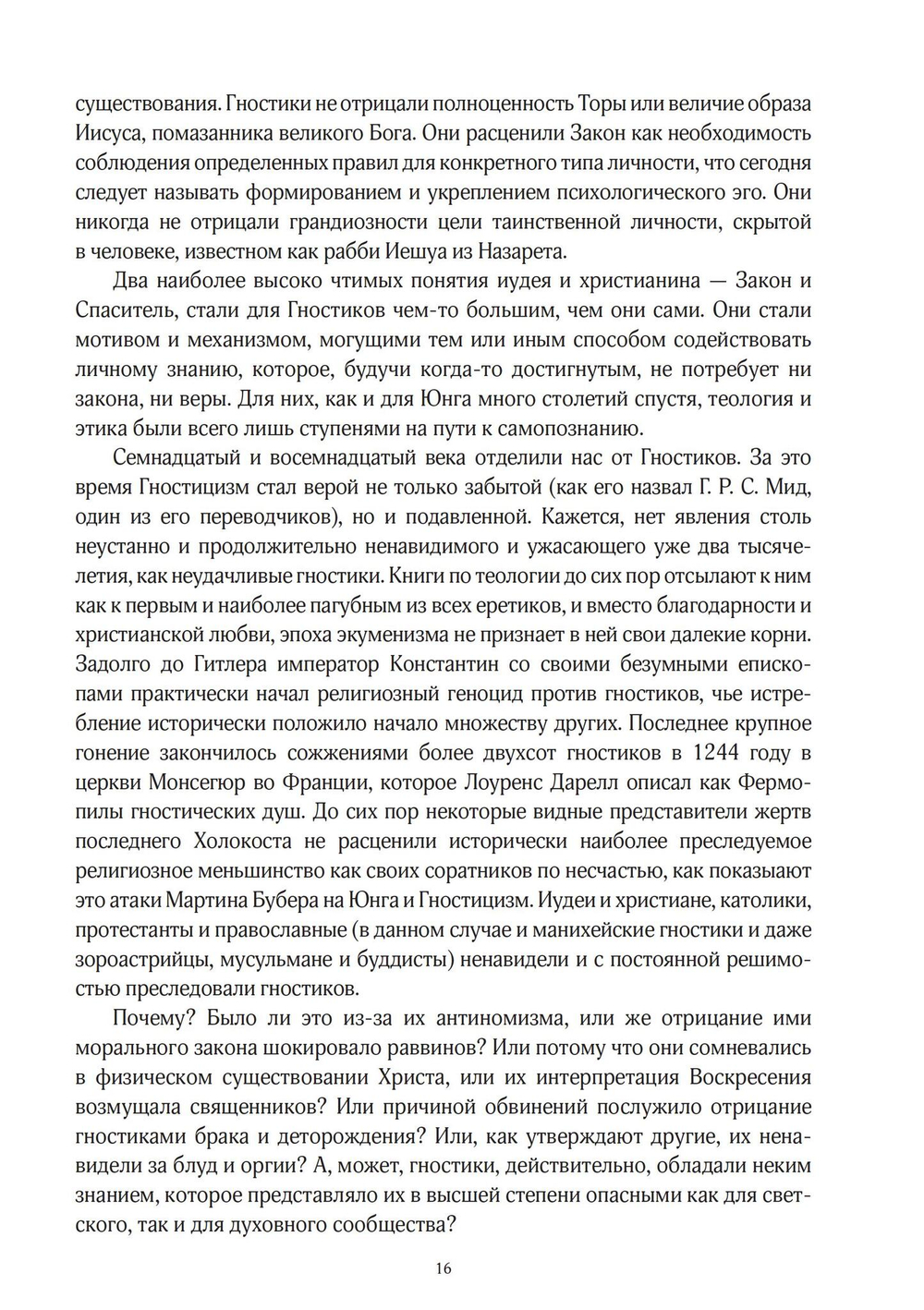 Юнг и Гностицизм. Наука, рожденная мистикой
