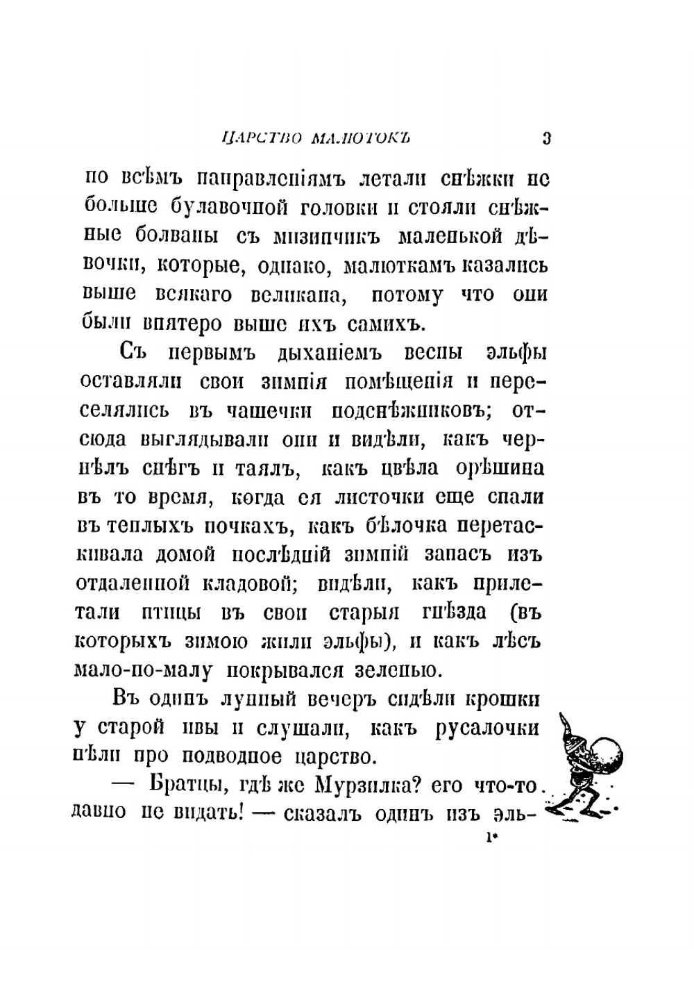 Царство малюток | Хвольсон Анна Борисовна