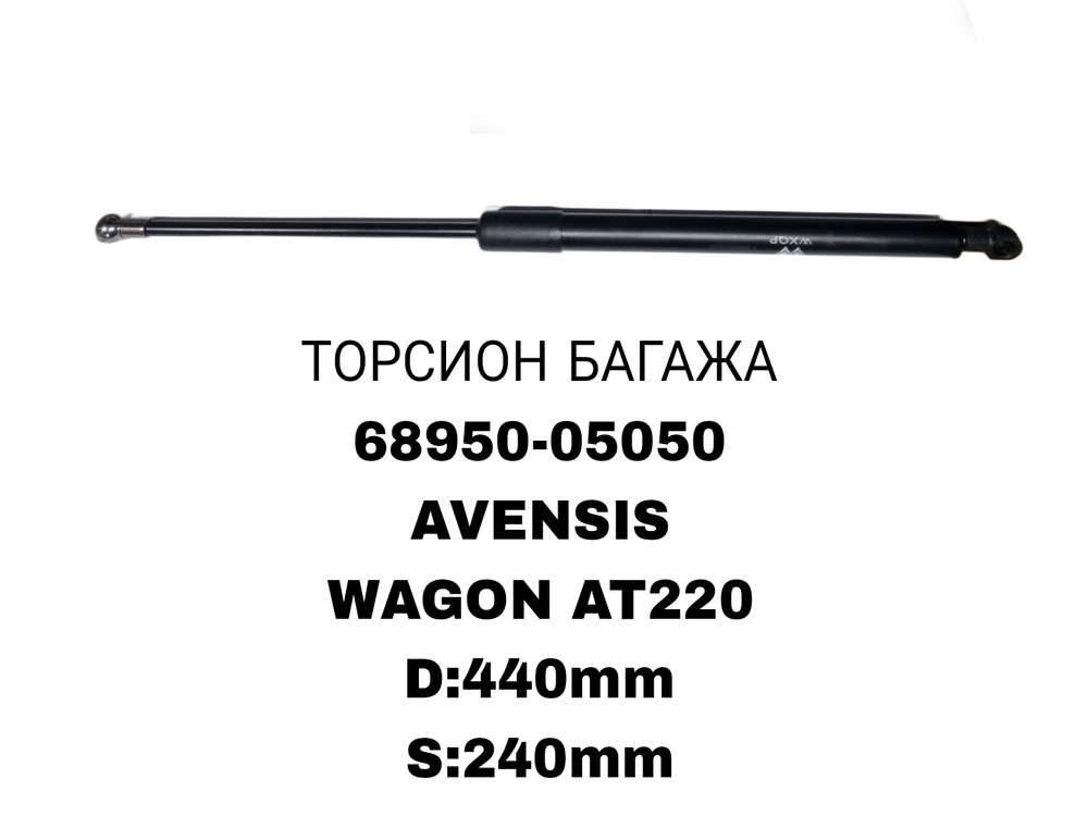 ТОРСИОНЫ AVENSIS WAGON AT220