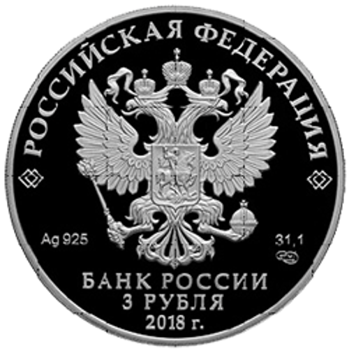 3 рубля. 200-летие со дня рождения И.С. Тургенева. 2018 год. PROOF