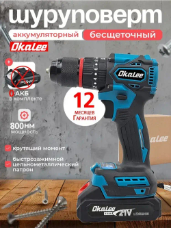 OKALEE 21 В, 800 Нм Шуруповерт аккумуляторный бесщеточный, Применимо к аккумуляторам Makita