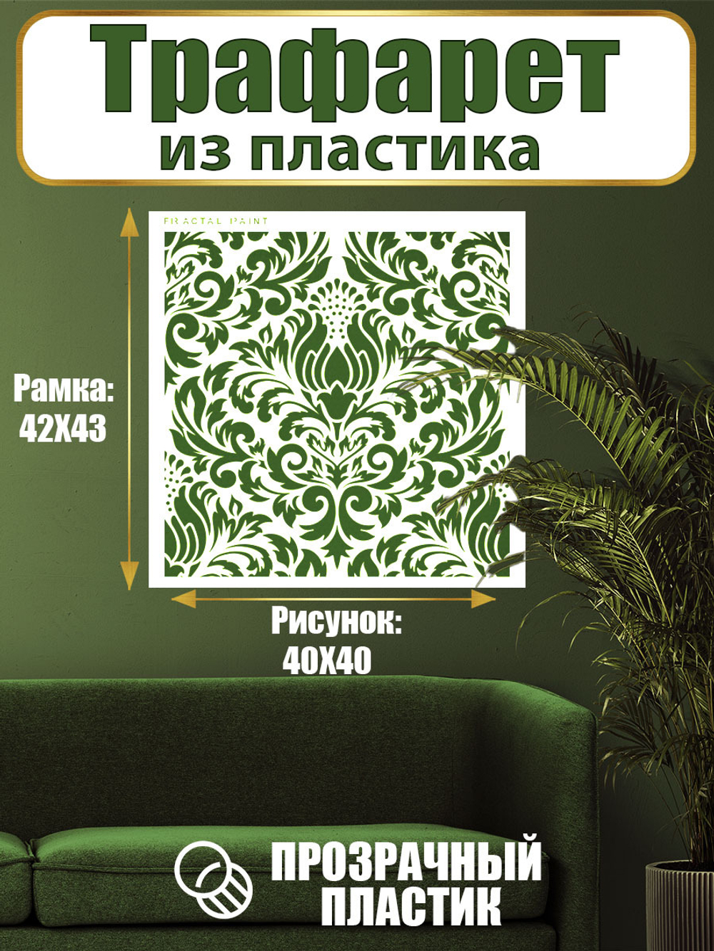 Трафарет для стен из пластика многоразовый 028