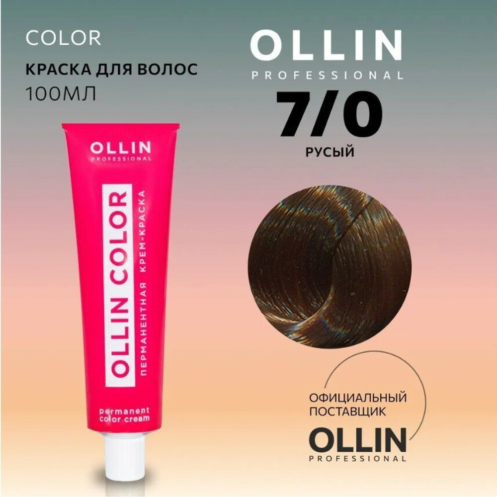 OLLIN COLOR 7/0 русый 100 мл Перманентная крем-краска для волос