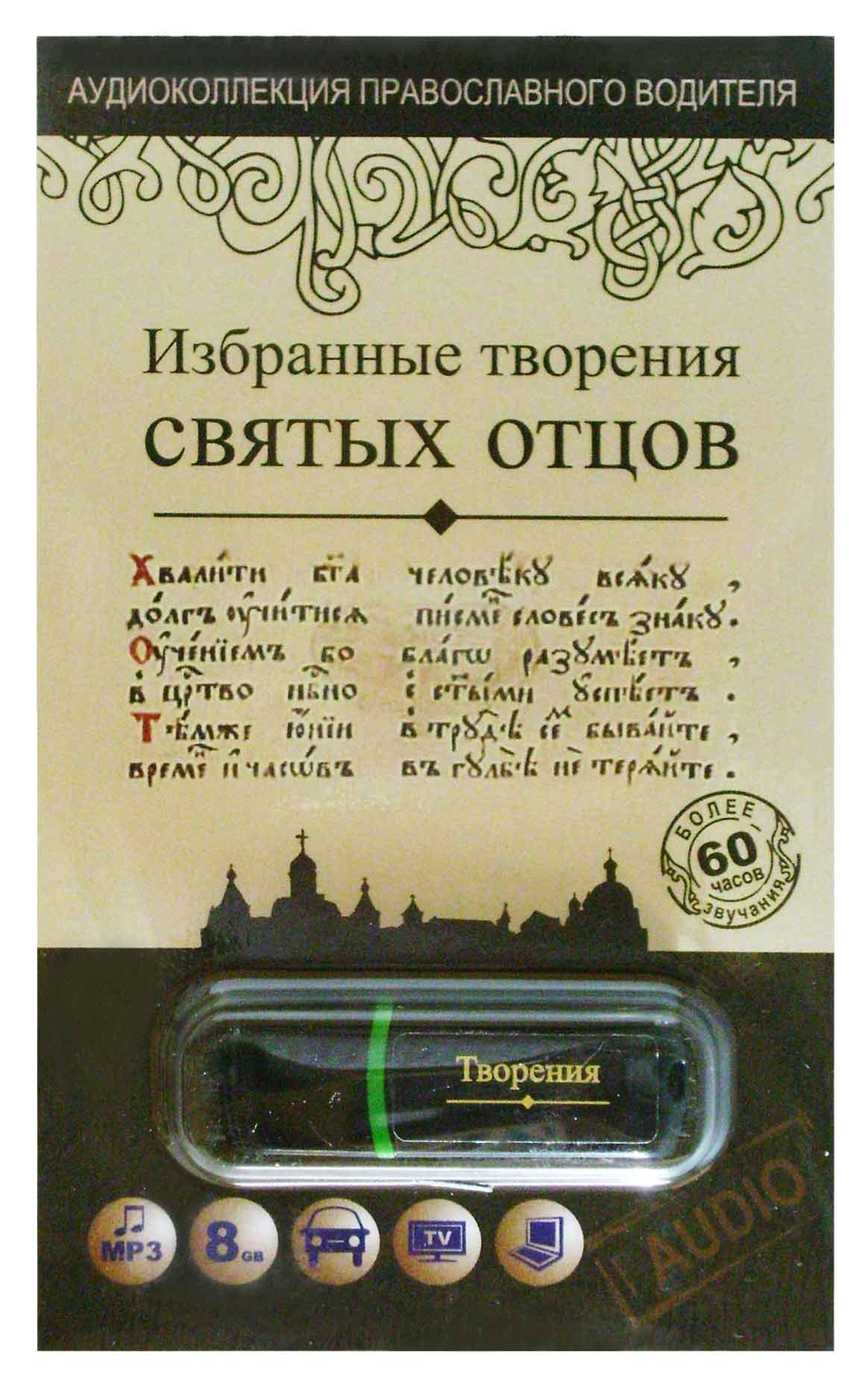 Флэш-накопитель - Избранные творения Святых Отцов