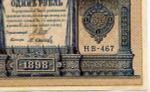 Кредитный билет 1 рубль 1898 года. Кассир Осипов. Серия НВ-467. XF