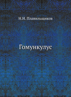 Гомункулус | Н.Н. Плавильщиков