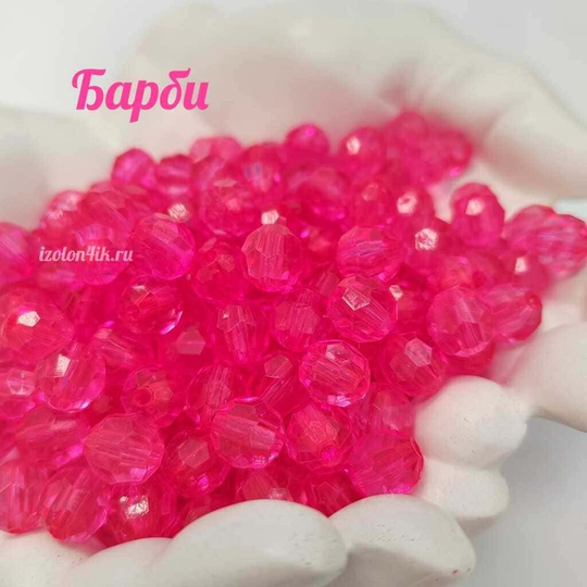 Бусины 10 мм ГРАНЕНЫЕ (Барби)