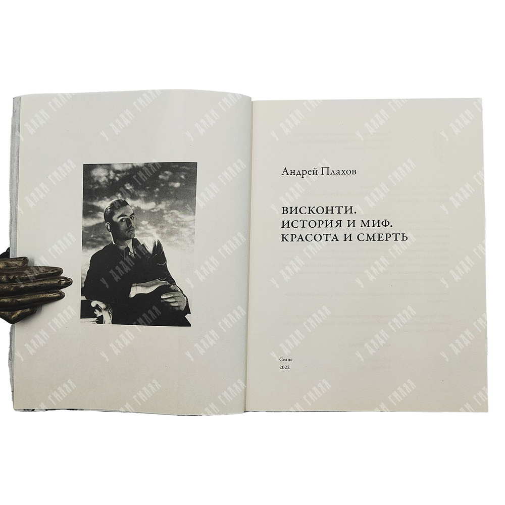 Плахов А. Висконти. История и миф. Красота и смерть, 2022.