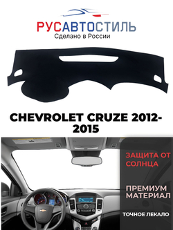 Накидка на панель из алькантары на CHEVROLET CRUZE 2012-2015