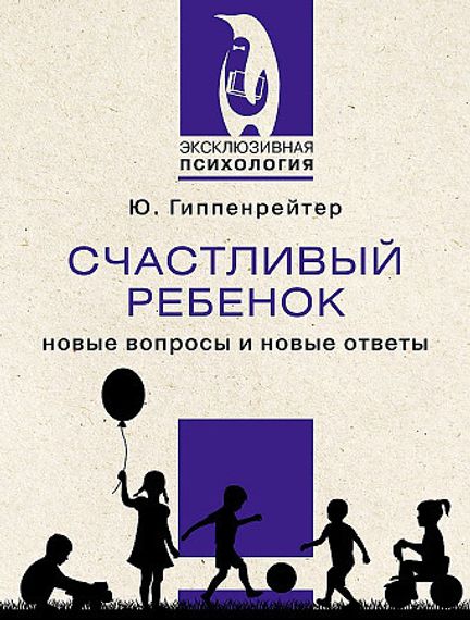 Счастливый ребенок: новые вопросы и новые ответы