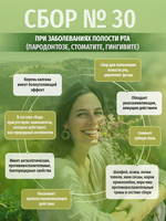 Сбор № 30 При заболеваниях полости рта (пародонтозе, стоматите, гингивите)