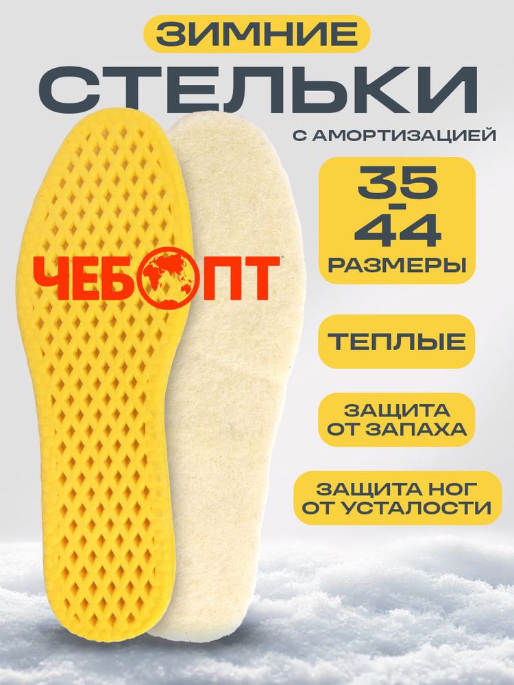 Стельки для обуви ЗИМНИЕ из искусственного овечьего меха, амортизация ступни, размер 43-44 длина 275 мм, до -40 °C