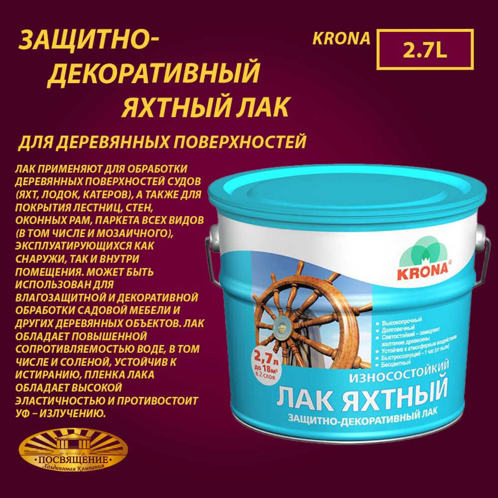 ЗАЩИТНЫЙ ЛАК ЯХТНЫЙ® ДЛЯ ДЕРЕВЯННЫХ ПОВЕРХНОСТЕЙ 2.7 Л