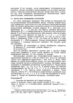 Прикладной регрессионный анализ. Том 2 | Норман Р. Дрейпер