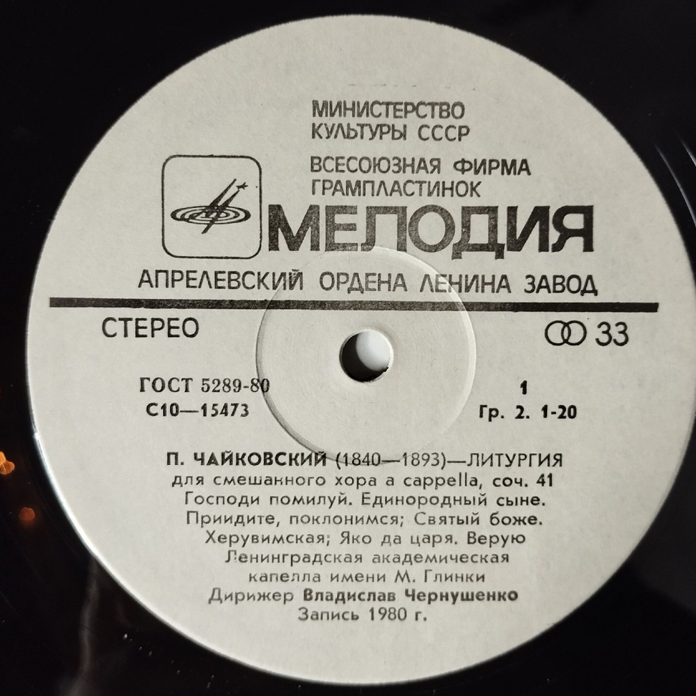 Винтажная виниловая пластинка LP П.И. Чайковский, Дирижер В. Чернушенко Liturgy Литургия (СССР 1982)