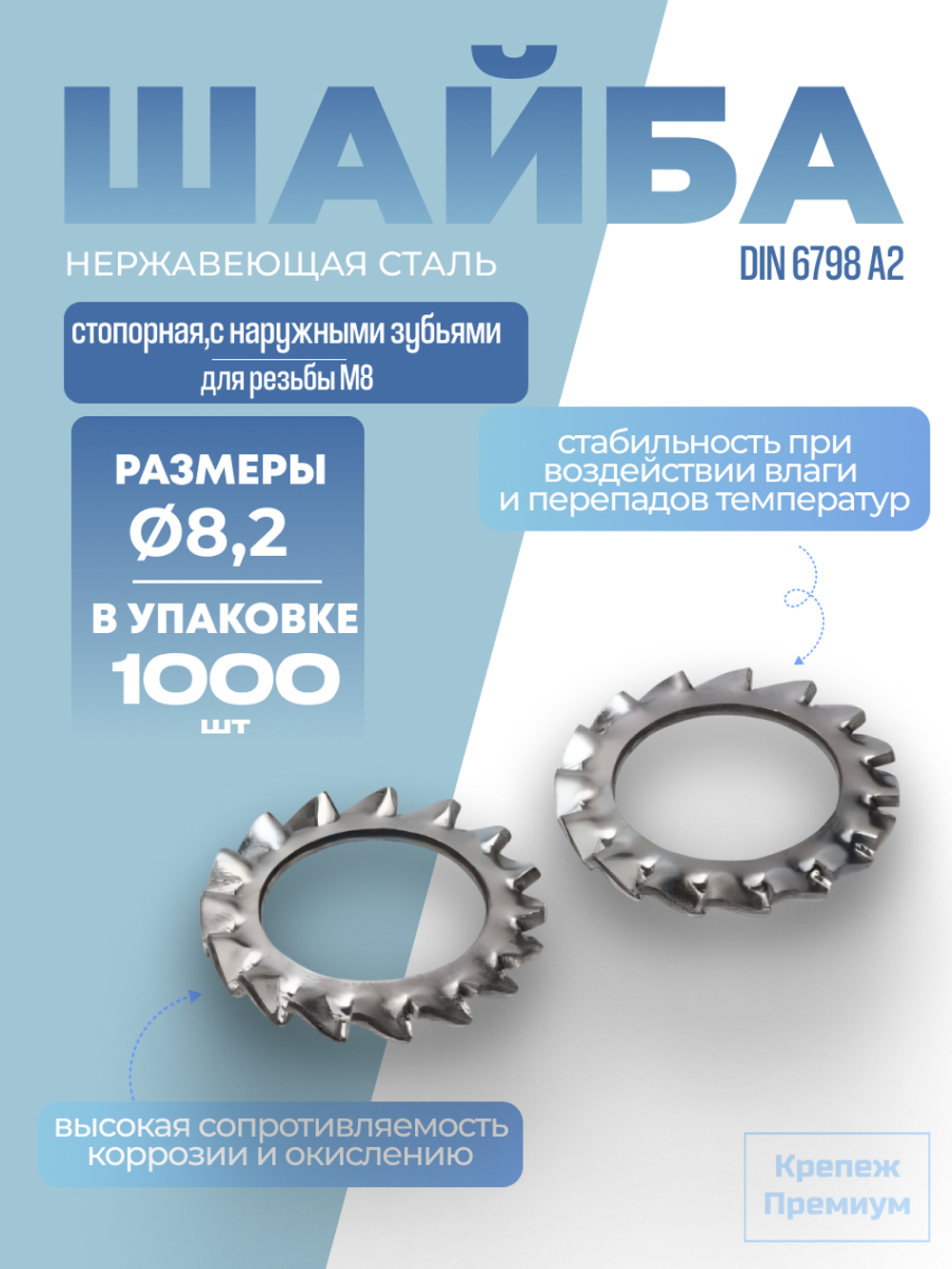 Шайба DIN 6798 А2 A 8,2 стопорная с наружными зубьями в упак 1000 шт