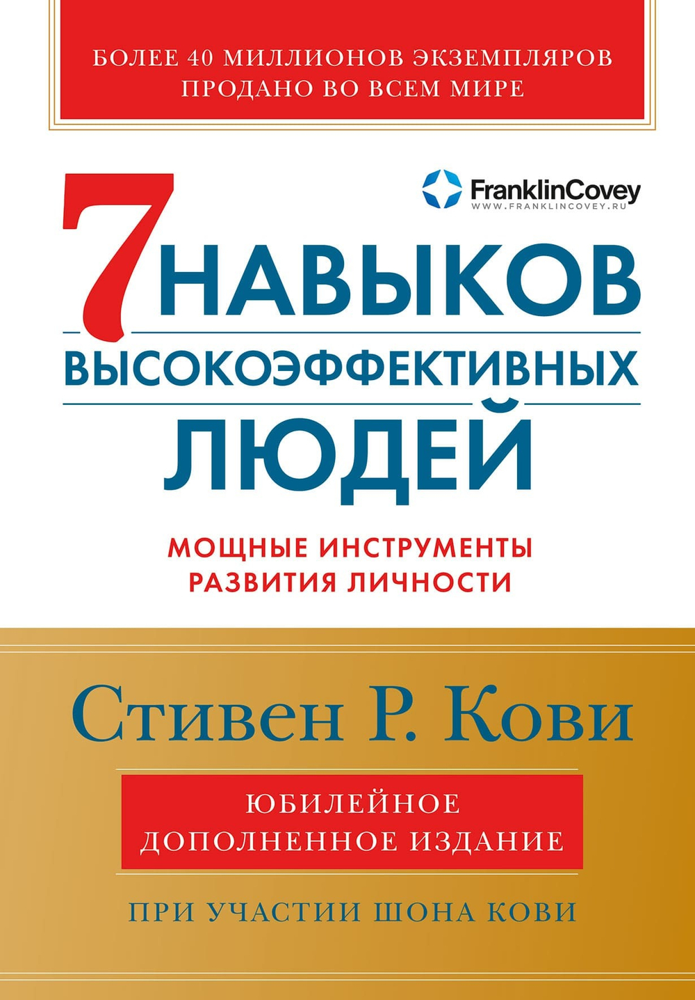 Семь навыков высокоэффективных людей. Мощные инструменты развития личности. Стивен Р. Кови, Шон Кови