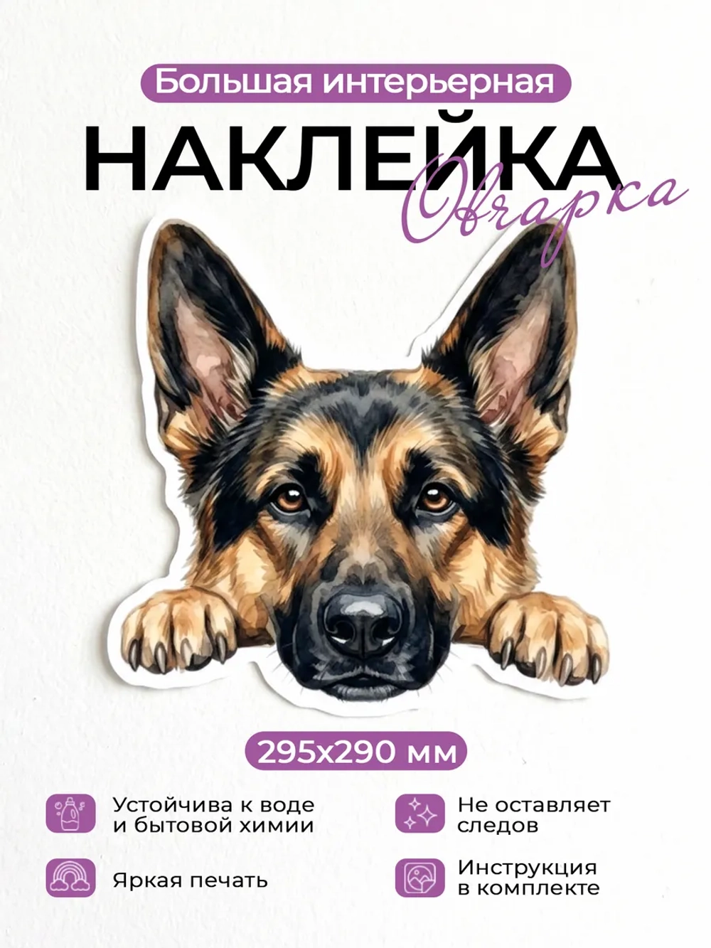 Наклейка интерьерная собачка