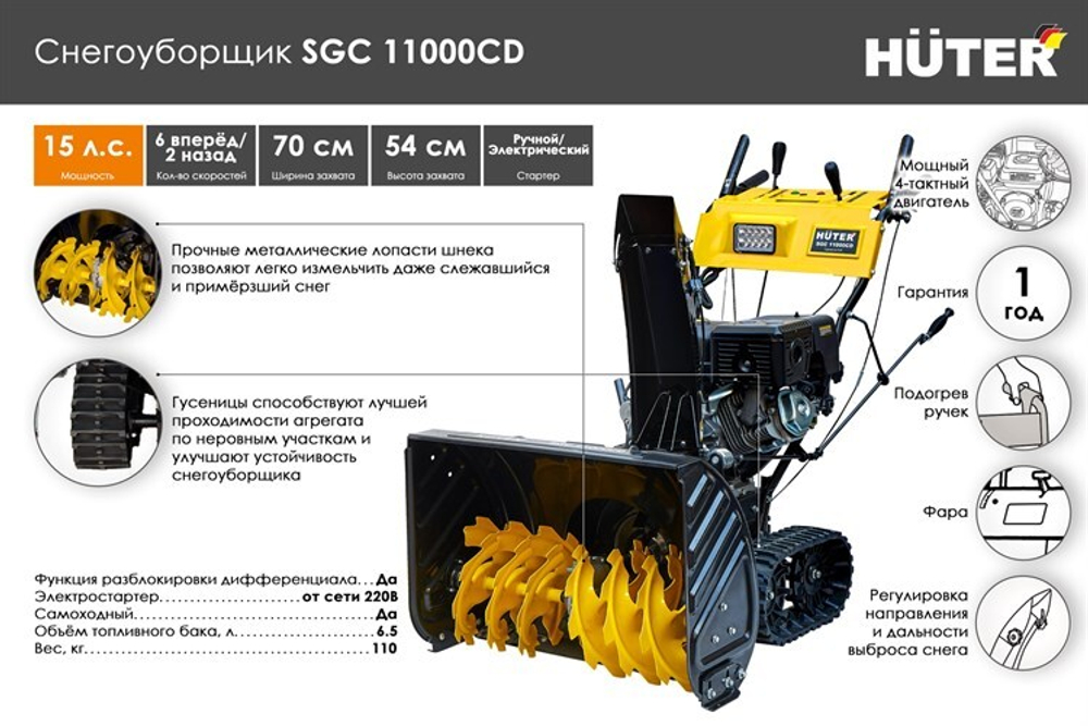 Снегоуборщик Huter SGC 11000CD, бензиновый, 15л.с., самоходный