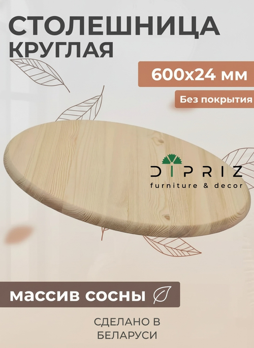 Круглая деревянная столешница из массива сосны, 60х60 см, толщина 24 мм, в натуральной отделке