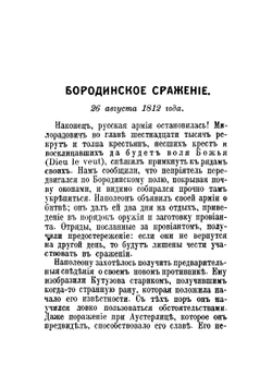 Бородинское сражение и занятие Москвы французами | Сегюр Филипп Поль