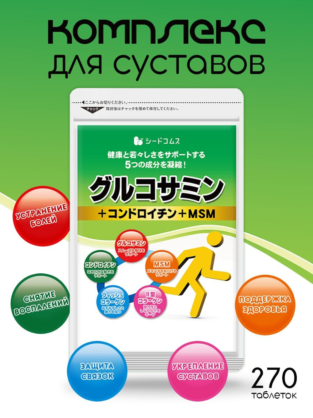 Комплекс для суставов Nigata Seedcoms с высоким содержанием глюкозамина, хондроитина и МSМ, 270 таблеток