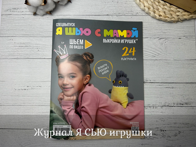 Журнал Я СЬЮ игрушки
