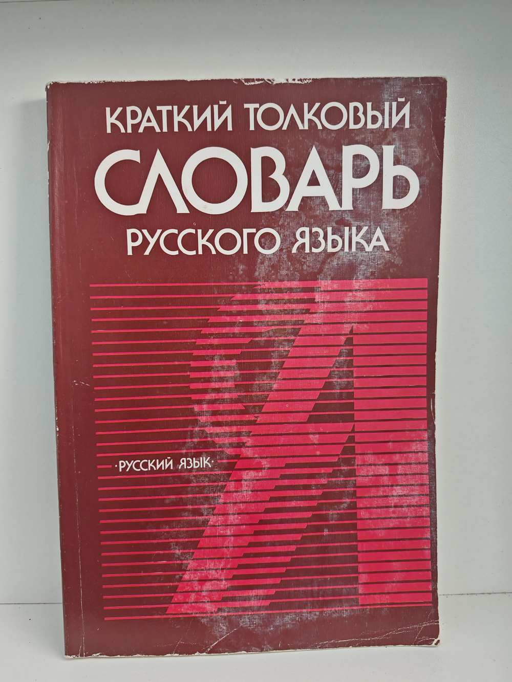 Краткий толковый словарь русского языка